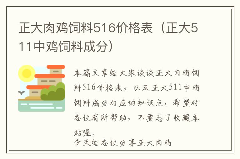 正大肉雞飼料516價格表（正大511中雞飼料成分）