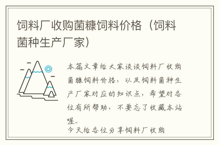 飼料廠收購菌糠飼料價格（飼料菌種生產(chǎn)廠家）