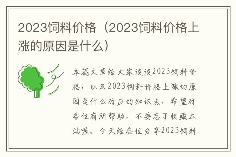 2023飼料價(jià)格（2023飼料價(jià)格上漲的原因是什么）