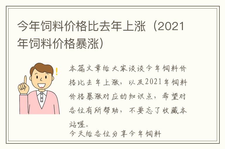 今年飼料價(jià)格比去年上漲（2021年飼料價(jià)格暴漲）