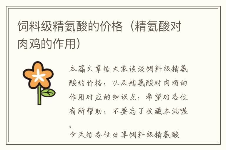 飼料級精氨酸的價(jià)格(精氨酸對肉雞的作用)