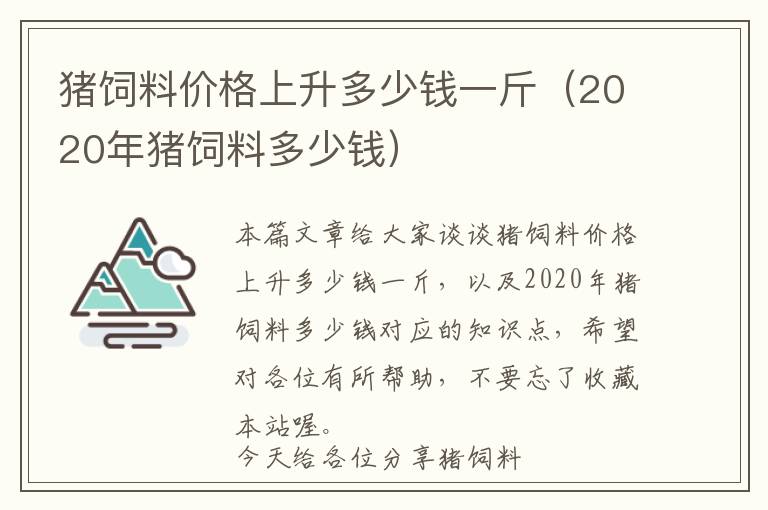 豬飼料價格上升多少錢一斤（2020年豬飼料多少錢）