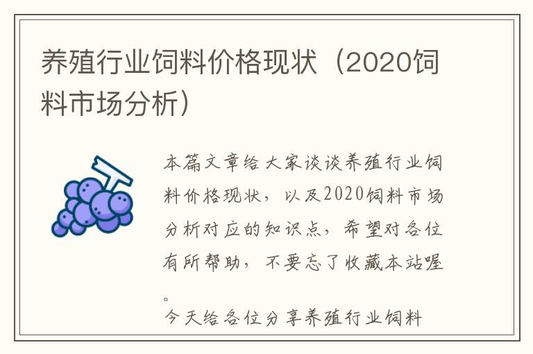 養(yǎng)殖行業(yè)飼料價格現(xiàn)狀（2020飼料市場分析）