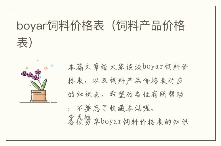 boyar飼料價格表（飼料產(chǎn)品價格表）