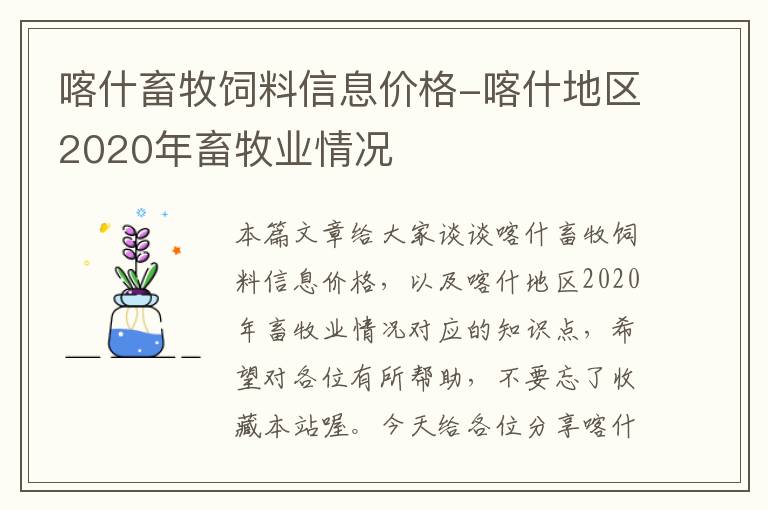 喀什畜牧飼料信息價格-喀什地區(qū)2020年畜牧業(yè)情況