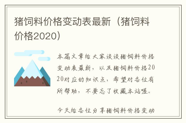 豬飼料價格變動表最新（豬飼料價格2020）