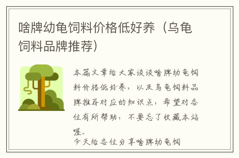 啥牌幼龜飼料價(jià)格低好養(yǎng)(烏龜飼料品牌推薦)