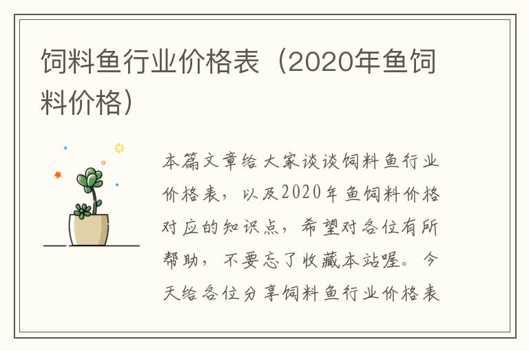 飼料魚行業(yè)價格表（2020年魚飼料價格）