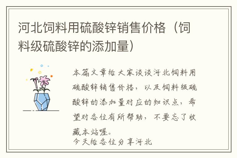 河北飼料用硫酸鋅銷售價格(飼料級硫酸鋅的添加量)
