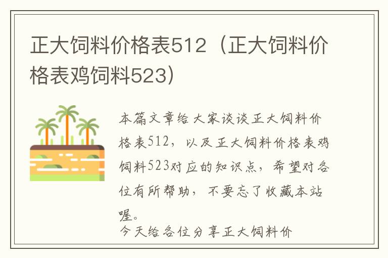 正大飼料價格表512（正大飼料價格表雞飼料523）