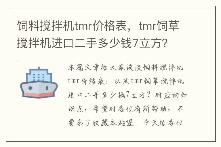 飼料攪拌機tmr價格表，tmr飼草攪拌機進口二手多少錢7立方？