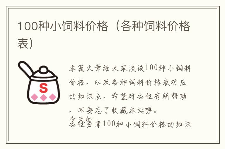 100種小飼料價(jià)格（各種飼料價(jià)格表）