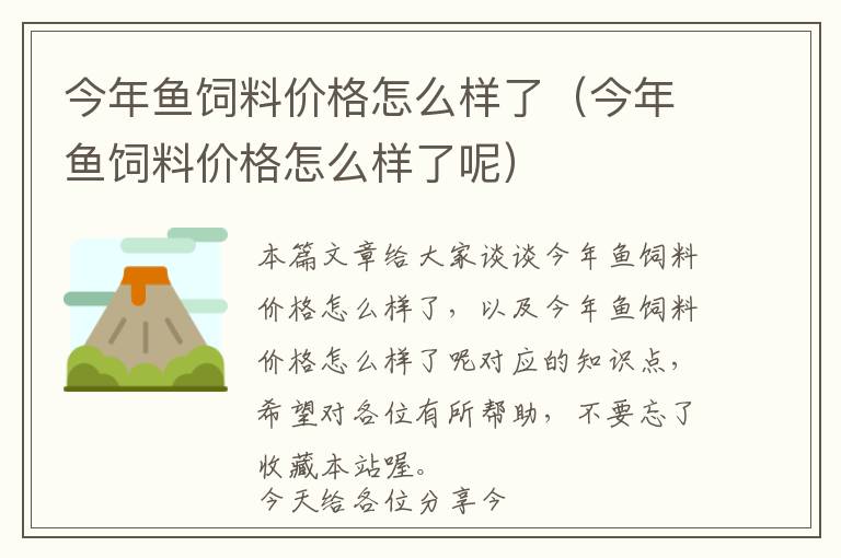 今年魚(yú)飼料價(jià)格怎么樣了（今年魚(yú)飼料價(jià)格怎么樣了呢）