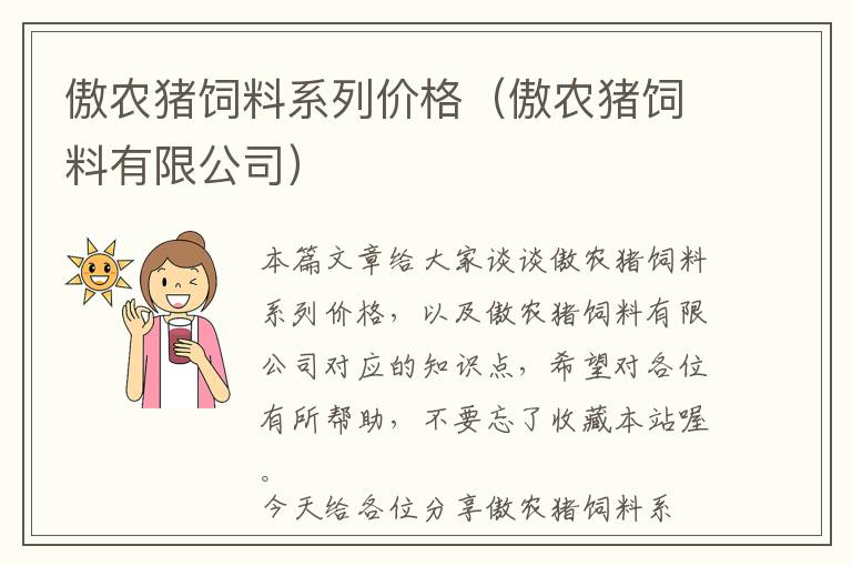 傲農(nóng)豬飼料系列價(jià)格（傲農(nóng)豬飼料有限公司）