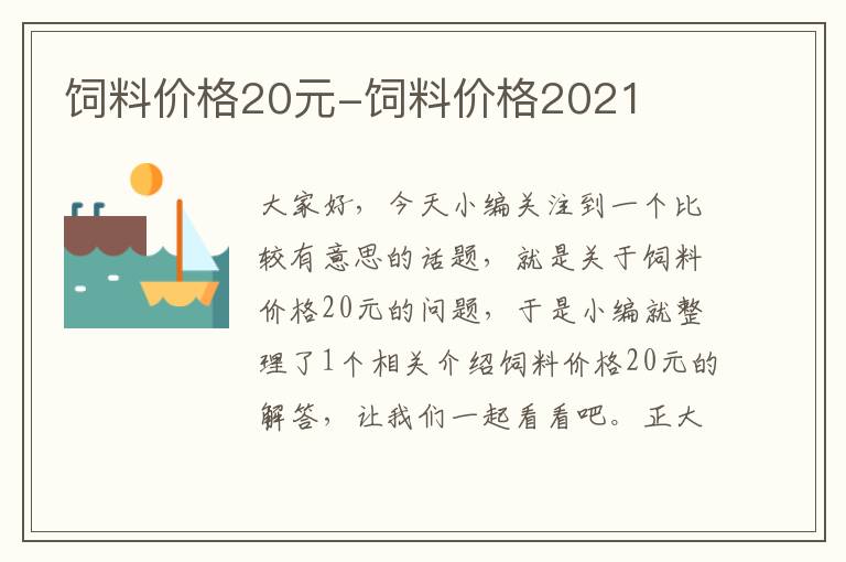 飼料價格20元-飼料價格2021