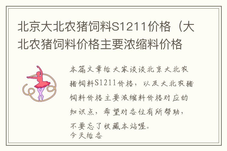 北京大北農(nóng)豬飼料S1211價格（大北農(nóng)豬飼料價格主要濃縮料價格）