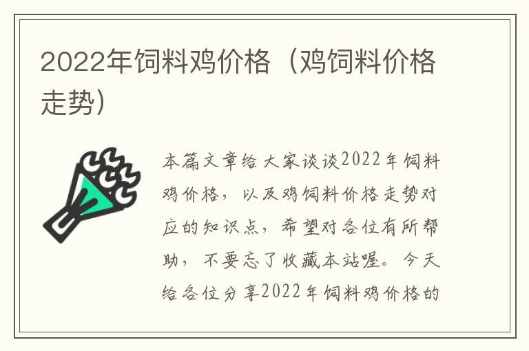 2022年飼料雞價格（雞飼料價格走勢）