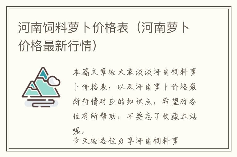 河南飼料蘿卜價格表（河南蘿卜價格最新行情）