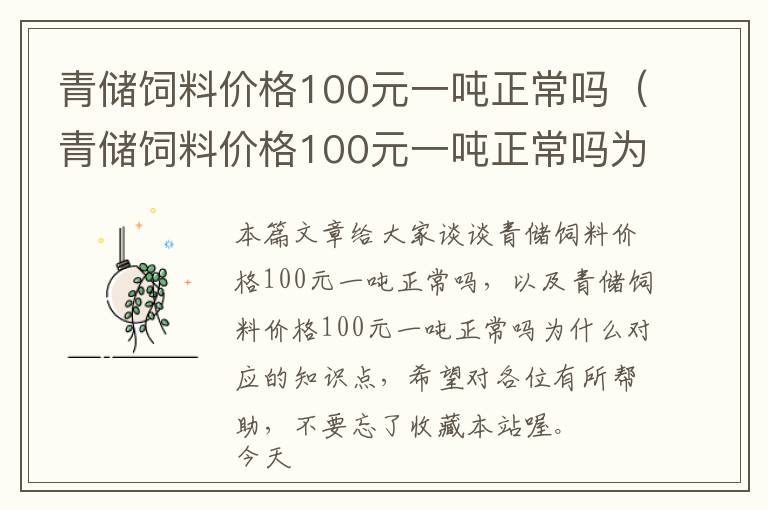 青儲(chǔ)飼料價(jià)格100元一噸正常嗎（青儲(chǔ)飼料價(jià)格100元一噸正常嗎為什么）