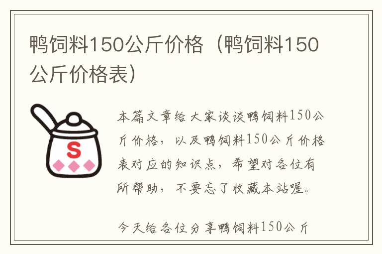 鴨飼料150公斤價格（鴨飼料150公斤價格表）