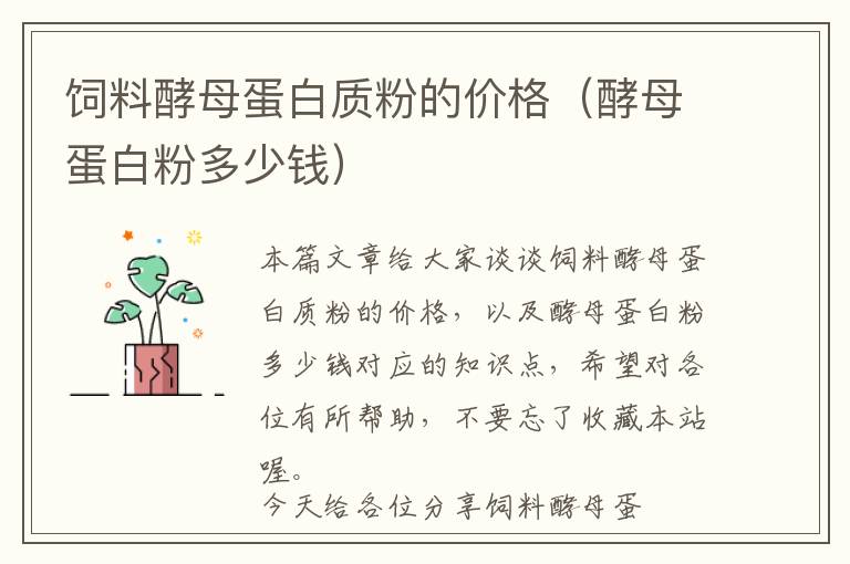 飼料酵母蛋白質粉的價格(酵母蛋白粉多少錢)