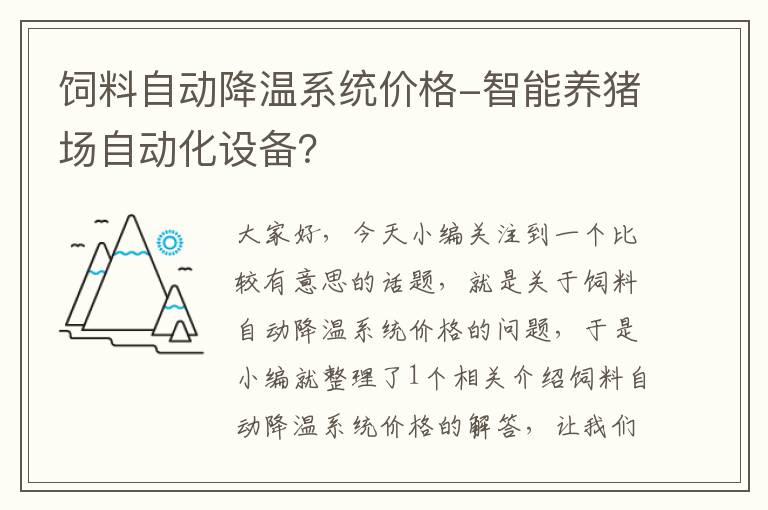 飼料自動降溫系統(tǒng)價格-智能養(yǎng)豬場自動化設(shè)備？