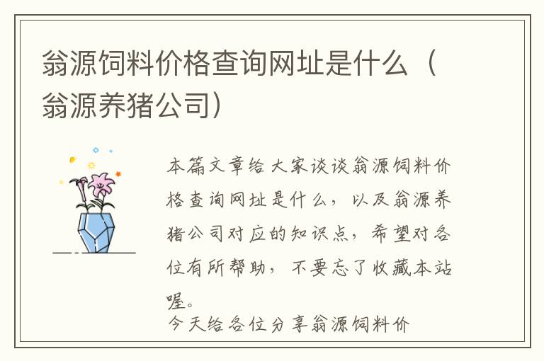 翁源飼料價格查詢網址是什么（翁源養(yǎng)豬公司）