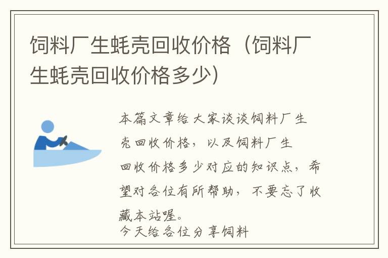 飼料廠生蠔殼回收價(jià)格（飼料廠生蠔殼回收價(jià)格多少）