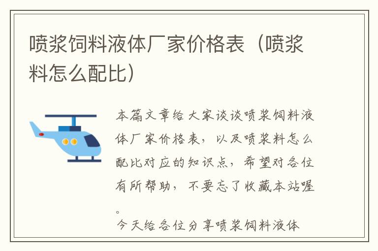 噴漿飼料液體廠家價(jià)格表（噴漿料怎么配比）