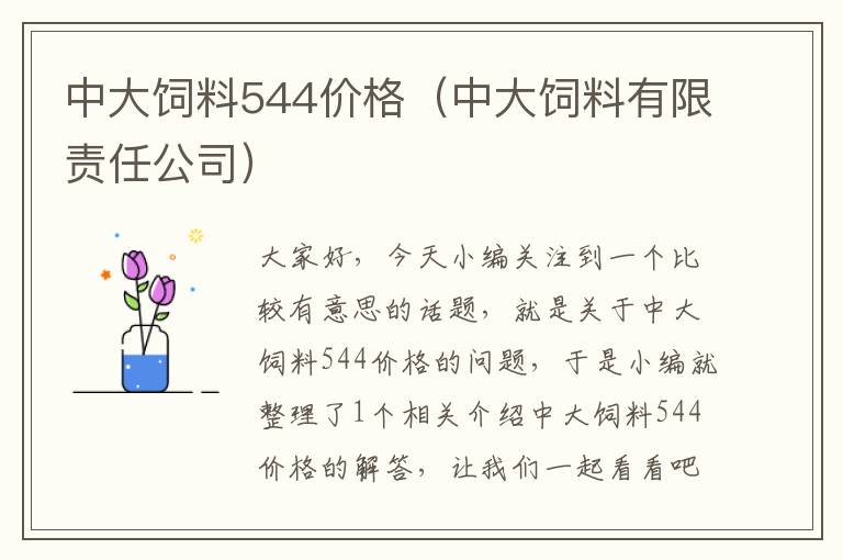 中大飼料544價(jià)格（中大飼料有限責(zé)任公司）