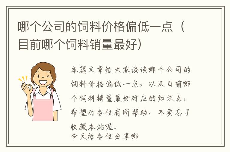 哪個公司的飼料價格偏低一點（目前哪個飼料銷量最好）