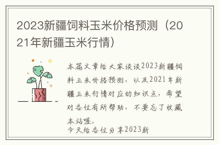 2023新疆飼料玉米價(jià)格預(yù)測(cè)（2021年新疆玉米行情）