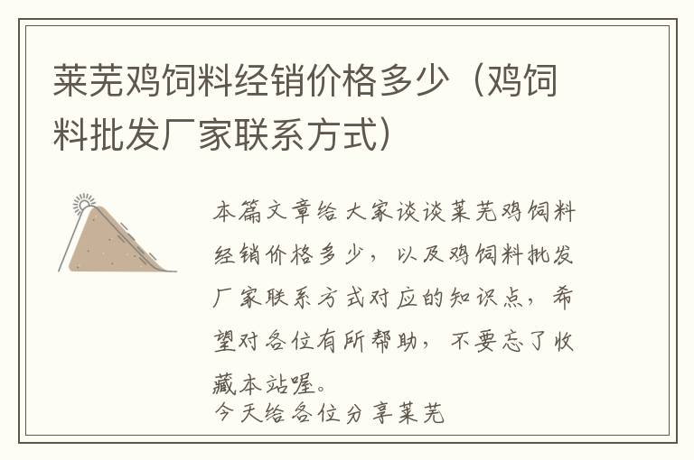 萊蕪雞飼料經(jīng)銷(xiāo)價(jià)格多少（雞飼料批發(fā)廠(chǎng)家聯(lián)系方式）