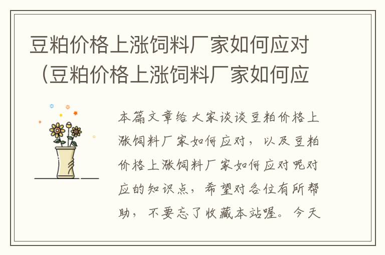 豆粕價格上漲飼料廠家如何應(yīng)對（豆粕價格上漲飼料廠家如何應(yīng)對呢）