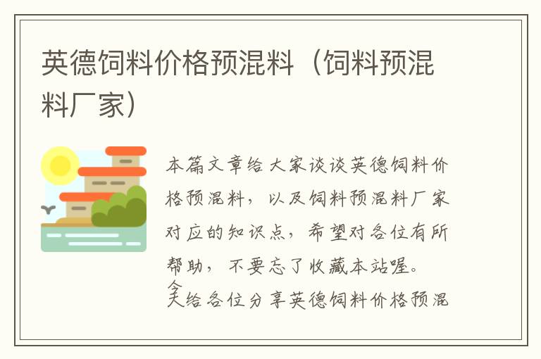 英德飼料價格預(yù)混料（飼料預(yù)混料廠家）