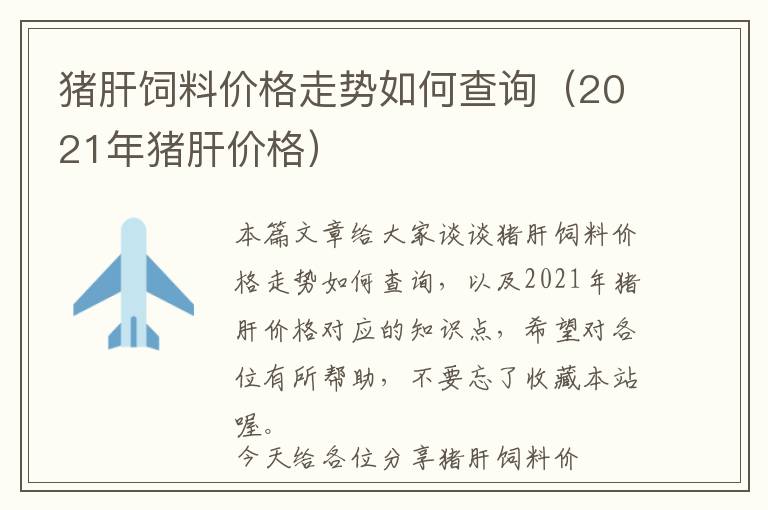 豬肝飼料價格走勢如何查詢（2021年豬肝價格）