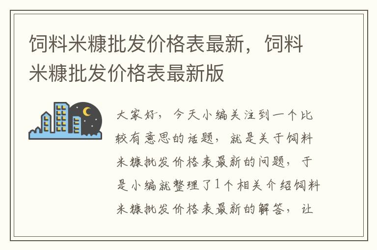 飼料米糠批發(fā)價(jià)格表最新，飼料米糠批發(fā)價(jià)格表最新版