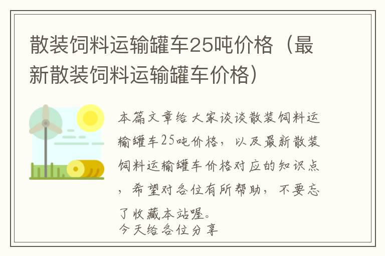 散裝飼料運(yùn)輸罐車25噸價(jià)格（最新散裝飼料運(yùn)輸罐車價(jià)格）