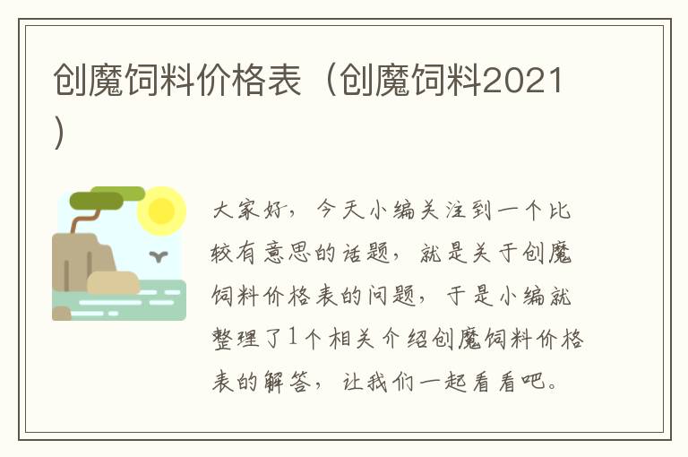 創(chuàng)魔飼料價(jià)格表（創(chuàng)魔飼料2021）