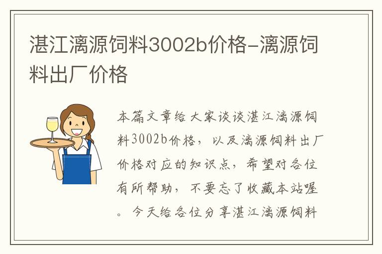 湛江漓源飼料3002b價格-漓源飼料出廠價格