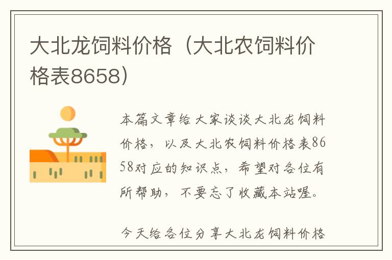 大北龍飼料價(jià)格（大北農(nóng)飼料價(jià)格表8658）