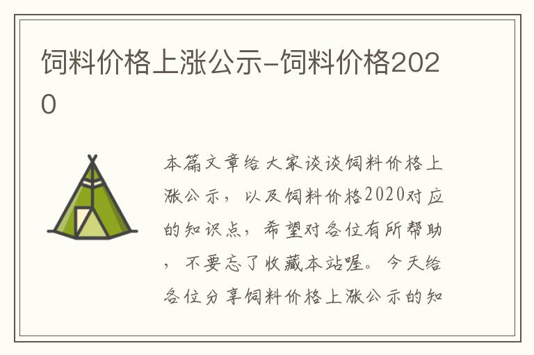 飼料價格上漲公示-飼料價格2020