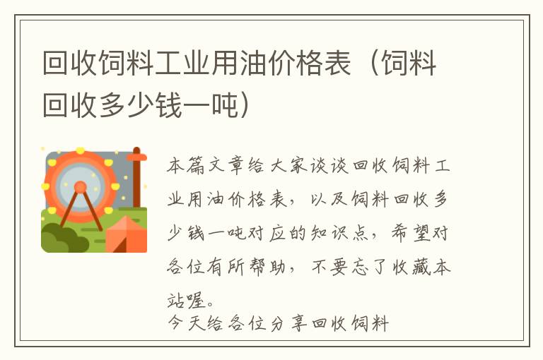 回收飼料工業(yè)用油價(jià)格表（飼料回收多少錢一噸）