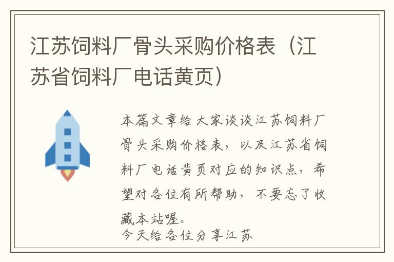 江蘇飼料廠骨頭采購價(jià)格表（江蘇省飼料廠電話黃頁）