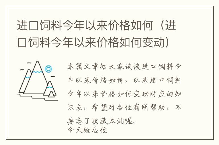 進(jìn)口飼料今年以來價(jià)格如何（進(jìn)口飼料今年以來價(jià)格如何變動(dòng)）