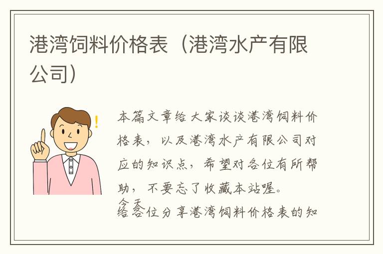 港灣飼料價格表（港灣水產(chǎn)有限公司）