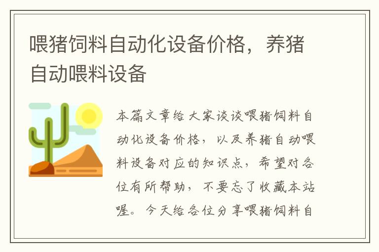 喂豬飼料自動化設備價格，養(yǎng)豬自動喂料設備