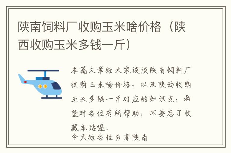 陜南飼料廠收購(gòu)玉米啥價(jià)格（陜西收購(gòu)玉米多錢一斤）