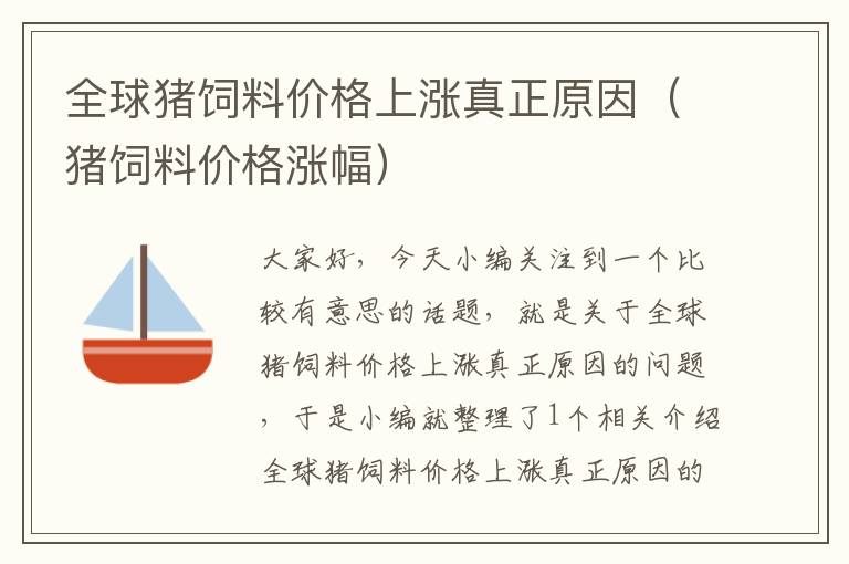 全球豬飼料價(jià)格上漲真正原因(豬飼料價(jià)格漲幅)