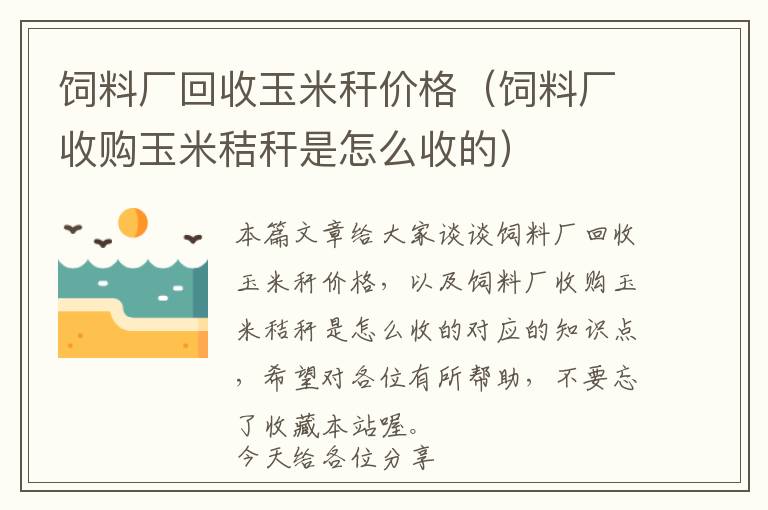 飼料廠回收玉米稈價(jià)格（飼料廠收購(gòu)玉米秸稈是怎么收的）